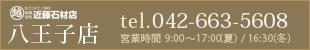 八王子店 TEL.042-663-5608
