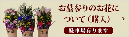 お墓詣り用の花の購入のご案内