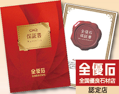 当店＋全優石の2つの保証