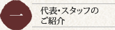 一 代表・スタッフのご紹介