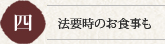 四 法要時のお食事も