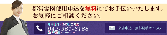 都営霊園使用申込みのご相談は無料です