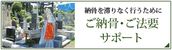 納骨を滞りなく行うためにご納骨･ご法要サポート