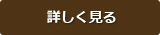 詳しく見る