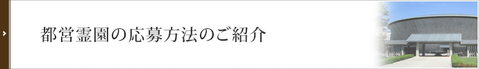 都営霊園の応募方法のご紹介