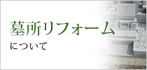 墓所リフォームについて