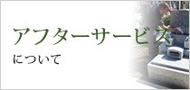 アフターサービスについて