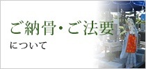 ご納骨・ご法要について