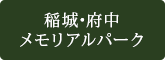 稲城･府中メモリアルパーク