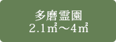 多磨霊園 2.1㎡～4㎡