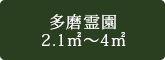 多磨霊園 2.1㎡～4㎡