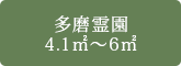 多磨霊園 4.1㎡～6㎡