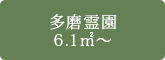 多磨霊園 6.1㎡～