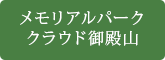 メモリアルパーククラウド御殿山