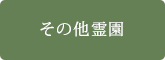 その他霊園