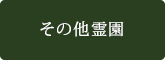 その他霊園