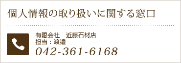 個人情報の取り扱いに関する窓口