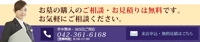 お墓のお購入のご相談・お見積りは無料です。お気軽にご相談ください。