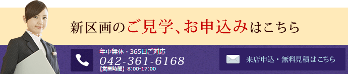 新区画のご見学、お申込みはこちら