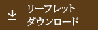 リーフレットダウンロード
