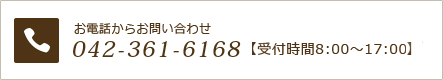 お電話からお問い合わせ 042-361-6168【受付時間8:00～17:00時】