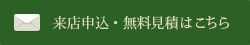 来店申込・無料見積はこちら