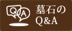 墓石のQ&A