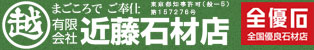 有限会社　近藤石村店