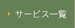 サービス一覧