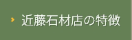 近藤石材店の特徴