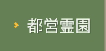 都営霊園