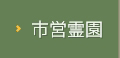 民営霊園