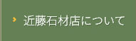 近藤石材店について