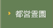 都営霊園
