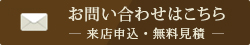 来店申込・無料見積はこちら