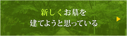 新しく お墓を建てようと思っている