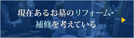 現在あるお墓の リフォーム・補修を考えている