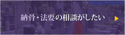 納骨･法要の相談がしたい