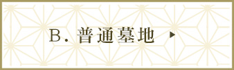 普通墓地