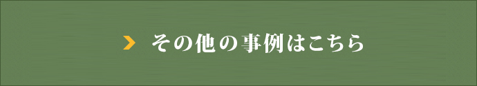 その他の事例はこちら