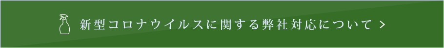 新型コロナウイルスに関する弊社対応について