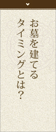 お墓を建てる<br>タイミングとは？