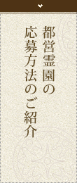 都営霊園の<br>応募方法のご紹介