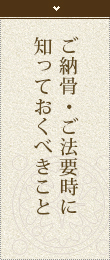 ご納骨・ご法要時に<br>知っておくべきこと