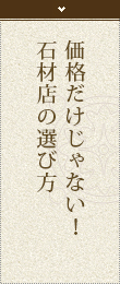 価格だけじゃない！<br>石材店の選び方