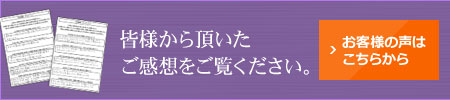 お客様の声はこちらから