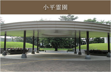 小平霊園