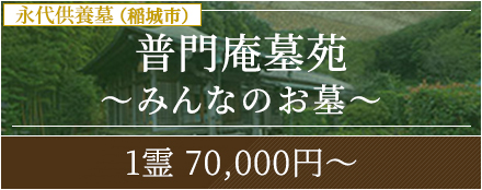 普門庵墓苑