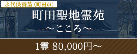 町田聖地霊苑