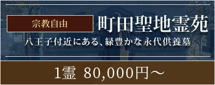 町田聖地霊苑